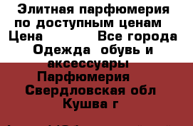 Элитная парфюмерия по доступным ценам › Цена ­ 1 500 - Все города Одежда, обувь и аксессуары » Парфюмерия   . Свердловская обл.,Кушва г.